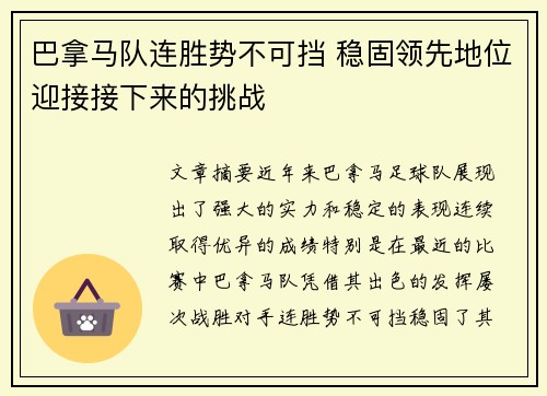 巴拿马队连胜势不可挡 稳固领先地位迎接接下来的挑战