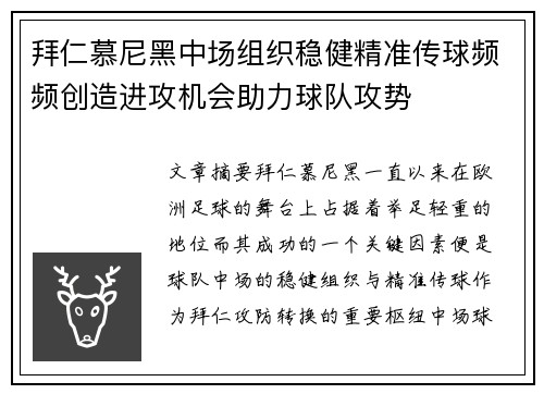 拜仁慕尼黑中场组织稳健精准传球频频创造进攻机会助力球队攻势