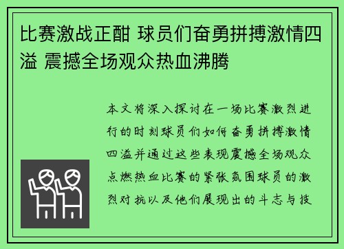 比赛激战正酣 球员们奋勇拼搏激情四溢 震撼全场观众热血沸腾