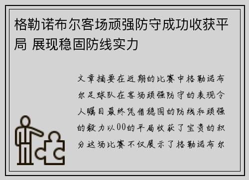 格勒诺布尔客场顽强防守成功收获平局 展现稳固防线实力