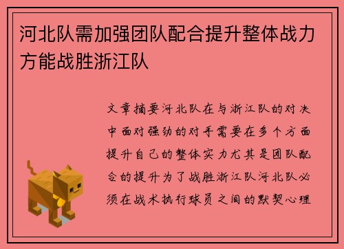 河北队需加强团队配合提升整体战力方能战胜浙江队