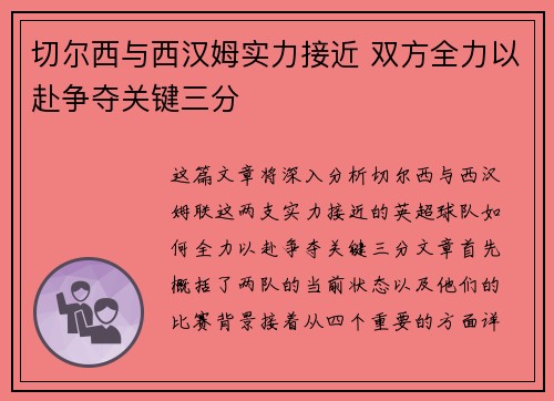 切尔西与西汉姆实力接近 双方全力以赴争夺关键三分