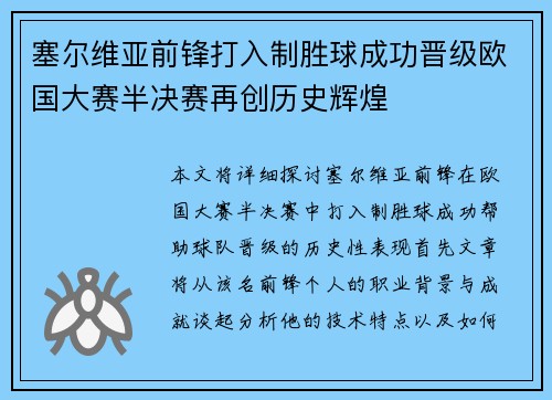 塞尔维亚前锋打入制胜球成功晋级欧国大赛半决赛再创历史辉煌