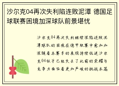 沙尔克04再次失利陷连败泥潭 德国足球联赛困境加深球队前景堪忧