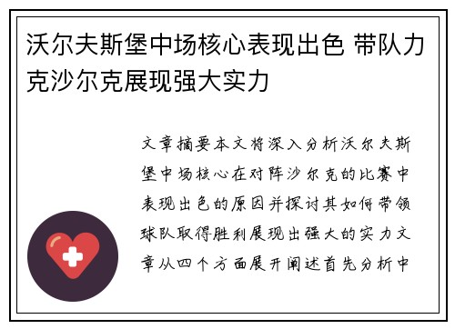 沃尔夫斯堡中场核心表现出色 带队力克沙尔克展现强大实力