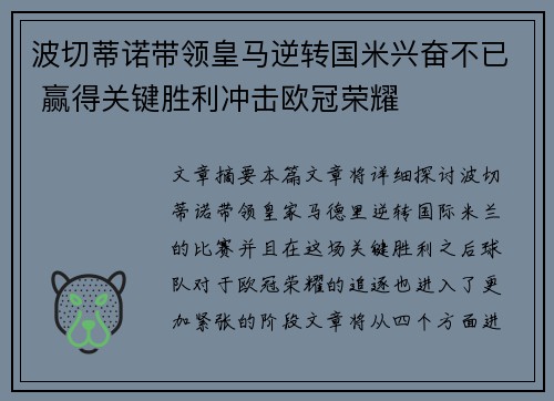 波切蒂诺带领皇马逆转国米兴奋不已 赢得关键胜利冲击欧冠荣耀