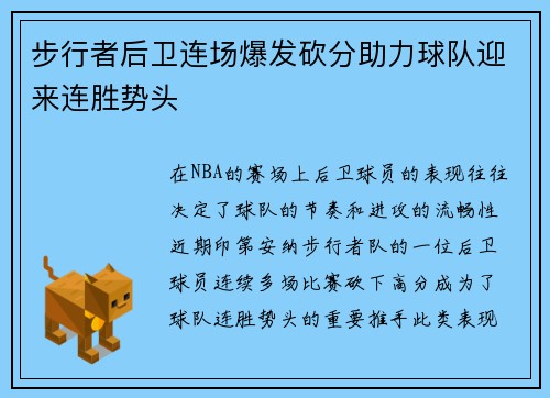 步行者后卫连场爆发砍分助力球队迎来连胜势头
