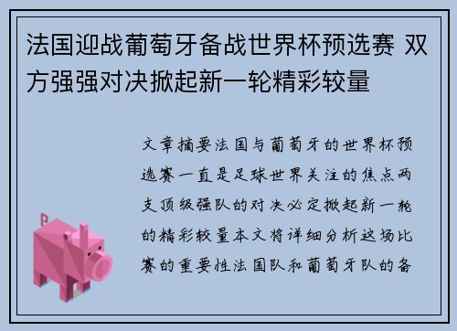 法国迎战葡萄牙备战世界杯预选赛 双方强强对决掀起新一轮精彩较量