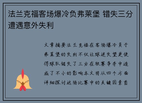 法兰克福客场爆冷负弗莱堡 错失三分遭遇意外失利