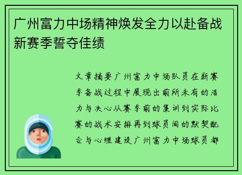 广州富力中场精神焕发全力以赴备战新赛季誓夺佳绩