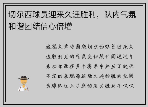 切尔西球员迎来久违胜利，队内气氛和谐团结信心倍增