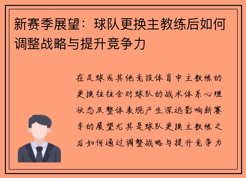 新赛季展望：球队更换主教练后如何调整战略与提升竞争力