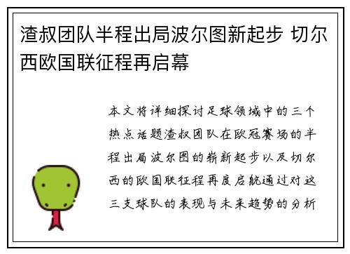 渣叔团队半程出局波尔图新起步 切尔西欧国联征程再启幕