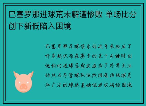巴塞罗那进球荒未解遭惨败 单场比分创下新低陷入困境