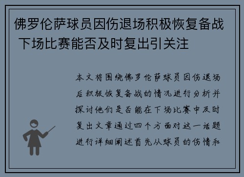 佛罗伦萨球员因伤退场积极恢复备战 下场比赛能否及时复出引关注