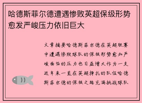 哈德斯菲尔德遭遇惨败英超保级形势愈发严峻压力依旧巨大