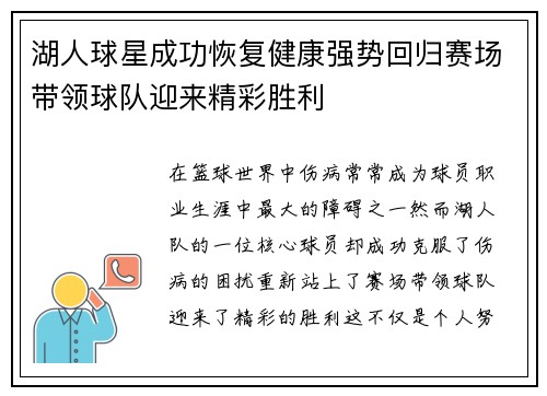 湖人球星成功恢复健康强势回归赛场带领球队迎来精彩胜利