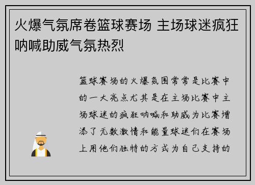 火爆气氛席卷篮球赛场 主场球迷疯狂呐喊助威气氛热烈