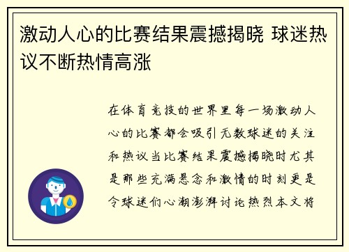 激动人心的比赛结果震撼揭晓 球迷热议不断热情高涨