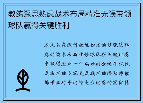 教练深思熟虑战术布局精准无误带领球队赢得关键胜利