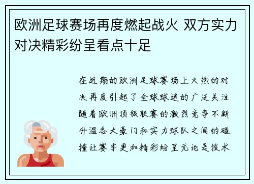 欧洲足球赛场再度燃起战火 双方实力对决精彩纷呈看点十足