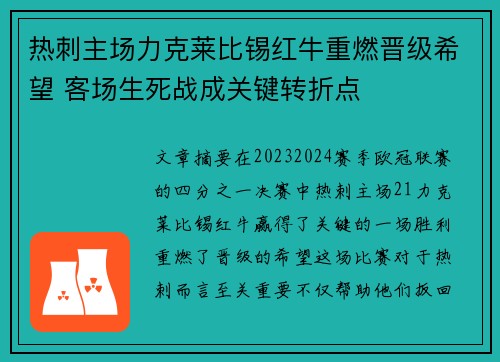热刺主场力克莱比锡红牛重燃晋级希望 客场生死战成关键转折点