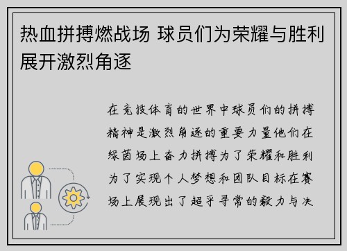 热血拼搏燃战场 球员们为荣耀与胜利展开激烈角逐