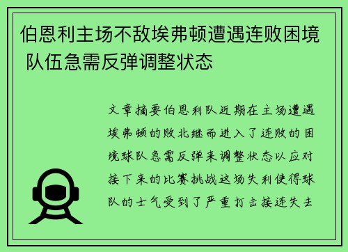 伯恩利主场不敌埃弗顿遭遇连败困境 队伍急需反弹调整状态