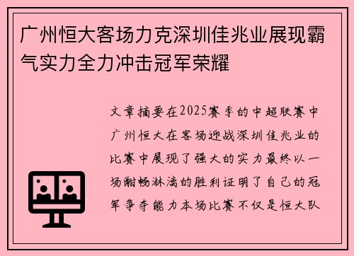 广州恒大客场力克深圳佳兆业展现霸气实力全力冲击冠军荣耀