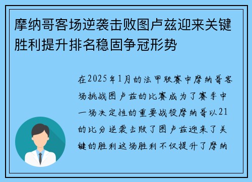 摩纳哥客场逆袭击败图卢兹迎来关键胜利提升排名稳固争冠形势