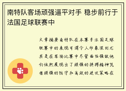 南特队客场顽强逼平对手 稳步前行于法国足球联赛中