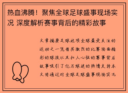热血沸腾！聚焦全球足球盛事现场实况 深度解析赛事背后的精彩故事