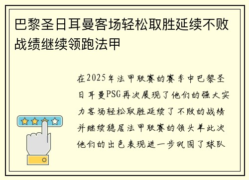 巴黎圣日耳曼客场轻松取胜延续不败战绩继续领跑法甲