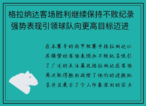 格拉纳达客场胜利继续保持不败纪录 强势表现引领球队向更高目标迈进