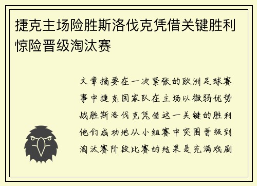 捷克主场险胜斯洛伐克凭借关键胜利惊险晋级淘汰赛