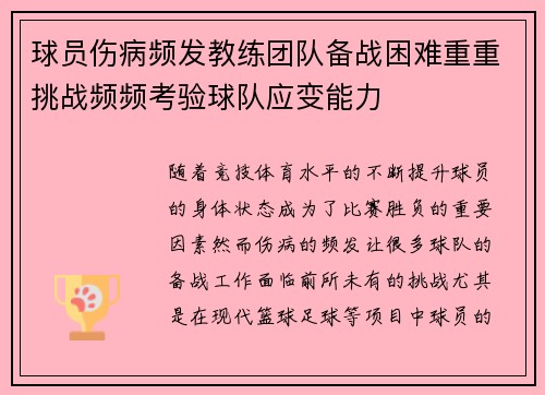 球员伤病频发教练团队备战困难重重挑战频频考验球队应变能力