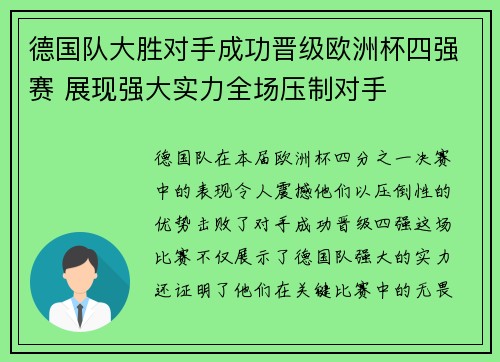 德国队大胜对手成功晋级欧洲杯四强赛 展现强大实力全场压制对手