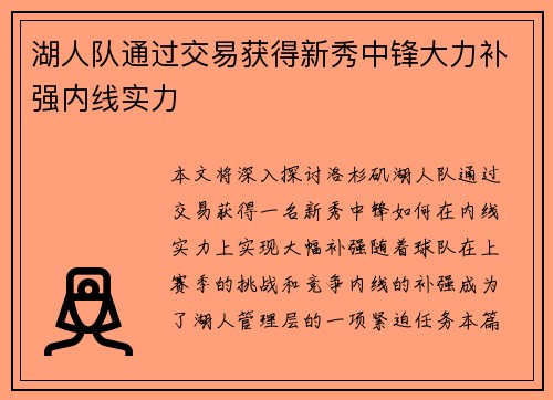 湖人队通过交易获得新秀中锋大力补强内线实力