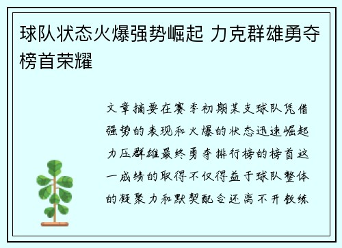 球队状态火爆强势崛起 力克群雄勇夺榜首荣耀