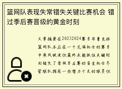 篮网队表现失常错失关键比赛机会 错过季后赛晋级的黄金时刻