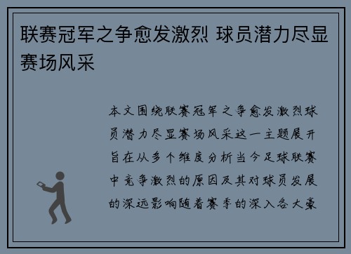 联赛冠军之争愈发激烈 球员潜力尽显赛场风采