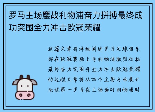 罗马主场鏖战利物浦奋力拼搏最终成功突围全力冲击欧冠荣耀