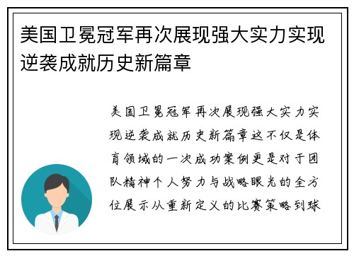 美国卫冕冠军再次展现强大实力实现逆袭成就历史新篇章