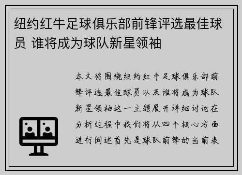 纽约红牛足球俱乐部前锋评选最佳球员 谁将成为球队新星领袖