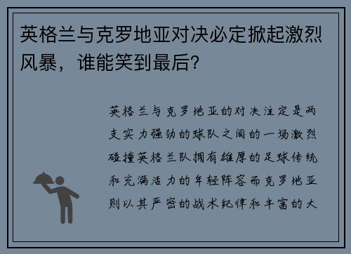 英格兰与克罗地亚对决必定掀起激烈风暴，谁能笑到最后？