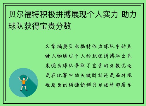 贝尔福特积极拼搏展现个人实力 助力球队获得宝贵分数