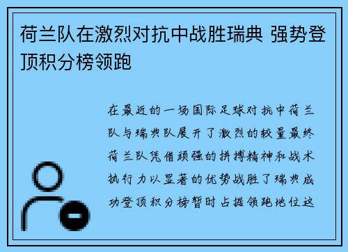 荷兰队在激烈对抗中战胜瑞典 强势登顶积分榜领跑