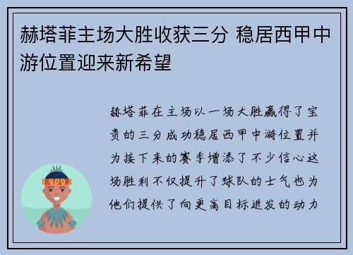 赫塔菲主场大胜收获三分 稳居西甲中游位置迎来新希望