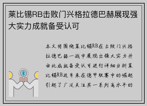 莱比锡RB击败门兴格拉德巴赫展现强大实力成就备受认可