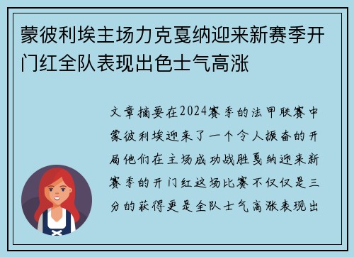 蒙彼利埃主场力克戛纳迎来新赛季开门红全队表现出色士气高涨